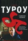 книга Судебные ошибки