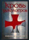 книга Кровь тамплиеров