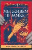 книга Мы живём в замке