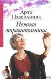 книга Нежная отравительница