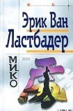 книга Мико