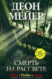 книга Смерть на рассвете