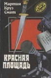 книга Красная площадь