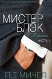 книга Мистер Блэк