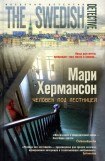 книга Человек под лестницей