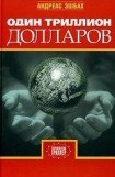 книга Один триллион долларов