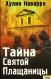 книга Тайна Святой Плащаницы