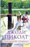 книга Последнее правило