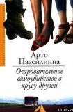 книга Очаровательное самоубийство в кругу друзей