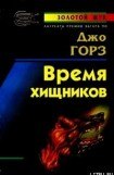 книга Время хищников