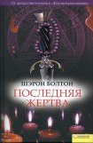 книга Последняя жертва