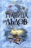 книга Ледовый барьер