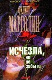 книга Исчезла, но не забыта