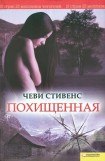 книга Похищенная