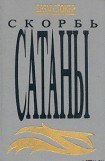 книга Скорбь Сатаны (Ад для Джеффри Темпеста)