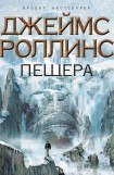 книга Пещера