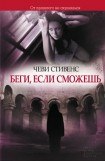 книга Беги, если сможешь