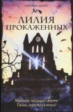 книга Лилия прокаженных