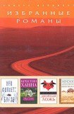 книга Двойная ложь