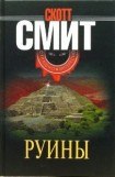 книга Руины