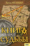 книга Книга судьбы