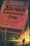 книга Хроники неприкаянных душ