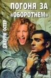 книга Погоня за «оборотнем»