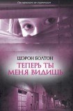 книга Теперь ты меня видишь