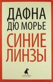 книга Синие линзы (из сборника'Синие линзы')