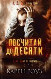 книга Посчитай до десяти