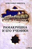 книга Рамакришна И Его Ученики