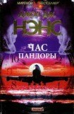 книга Час Пандоры