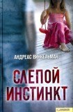 книга Слепой инстинкт