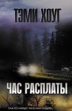 книга Час расплаты