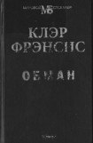 книга Обман