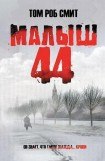 книга Малыш 44