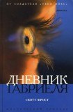 книга Дневник Габриеля