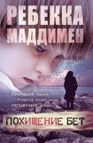 книга Похищение Бет