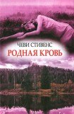 книга Родная кровь