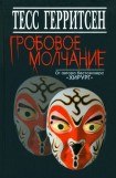 книга Гробовое молчание