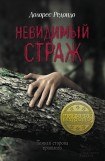 книга Невидимый страж