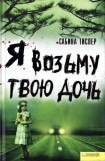 книга Я возьму твою дочь