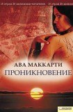 книга Проникновение