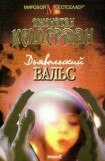 книга Дьявольский вальс
