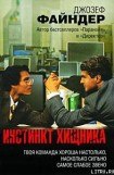 книга Инстинкт хищника