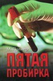 книга Пятая пробирка