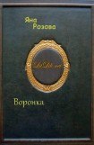 книга Воронка.