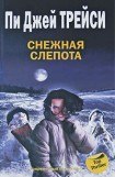 книга Снежная слепота