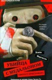 книга Убийца с медальоном святого Христофора