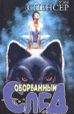 книга Оборванный след